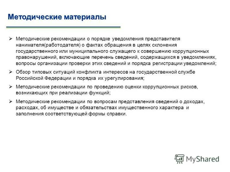 Наниматель гражданского служащего. Методические рекомендации для муниципальных служащих. представитель нанимателя это. клятва муниципального служащего. кто является нанимателем для муниципального служащего.