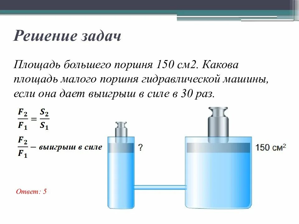 Поршень гидравлической машины физика 7 классы. Гидравлическая машина 7 класс физика. Физика 7 класс гидравлические машины гидравлическим прессом. Площадь малого поршня гидравлической машины 10 сантиметров.