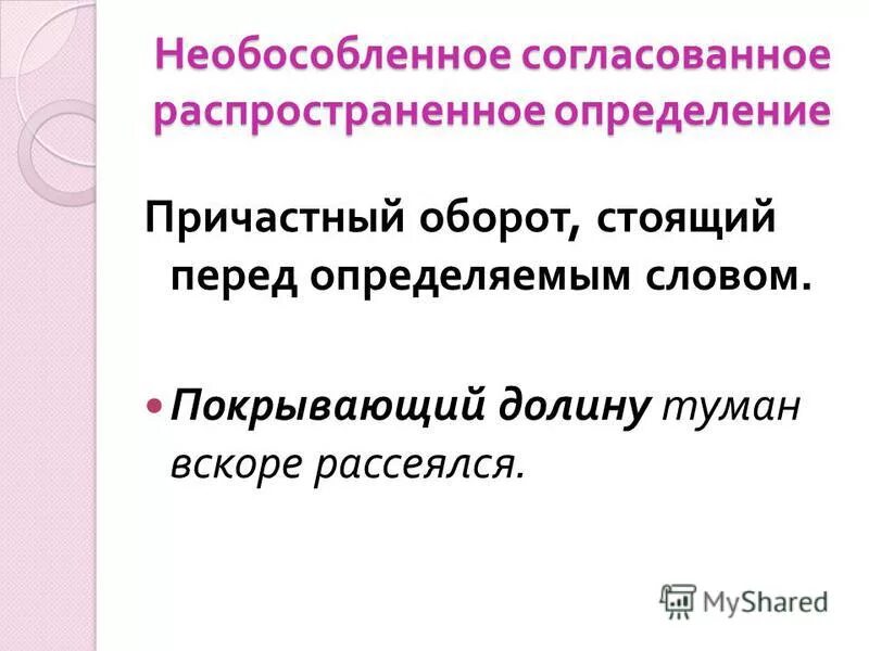 Необособленным согласованным. Предложение с необособленным причастным оборотом. Необособленные определения примеры. Необособленные распространенные определения. Не обособленные предложения.