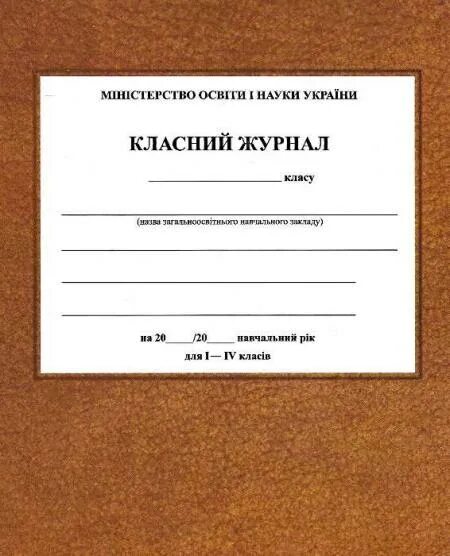 Классный журнал 4 класса