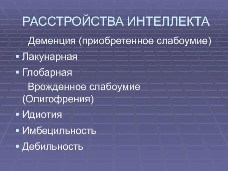 Формы слабоумия. Лакунарная и глобарная деменция. Глобарная деменция. Приобретенное слабоумие вилы. Классификация слабоумия.