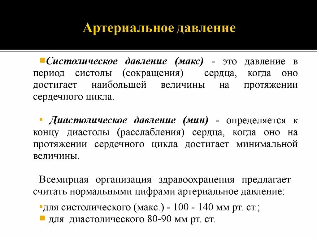 Какое определение давление. Систолическое давление. Систолическое явление. Систолическое и диастолическое артериальное давление. Систолическое давление и диастолическое давление что это такое.