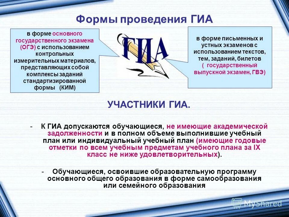 Список участников гиа. Подготовка к государственной итоговой аттестации. Государственный выпускной экзамен. Формы проведения ГИА. Форма проведения ОГЭ.