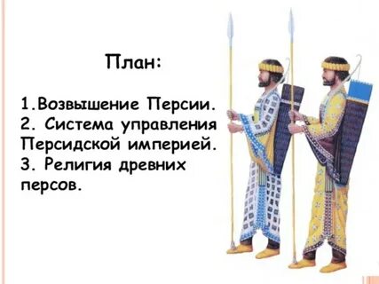 Древняя персия 5 события явления процесс