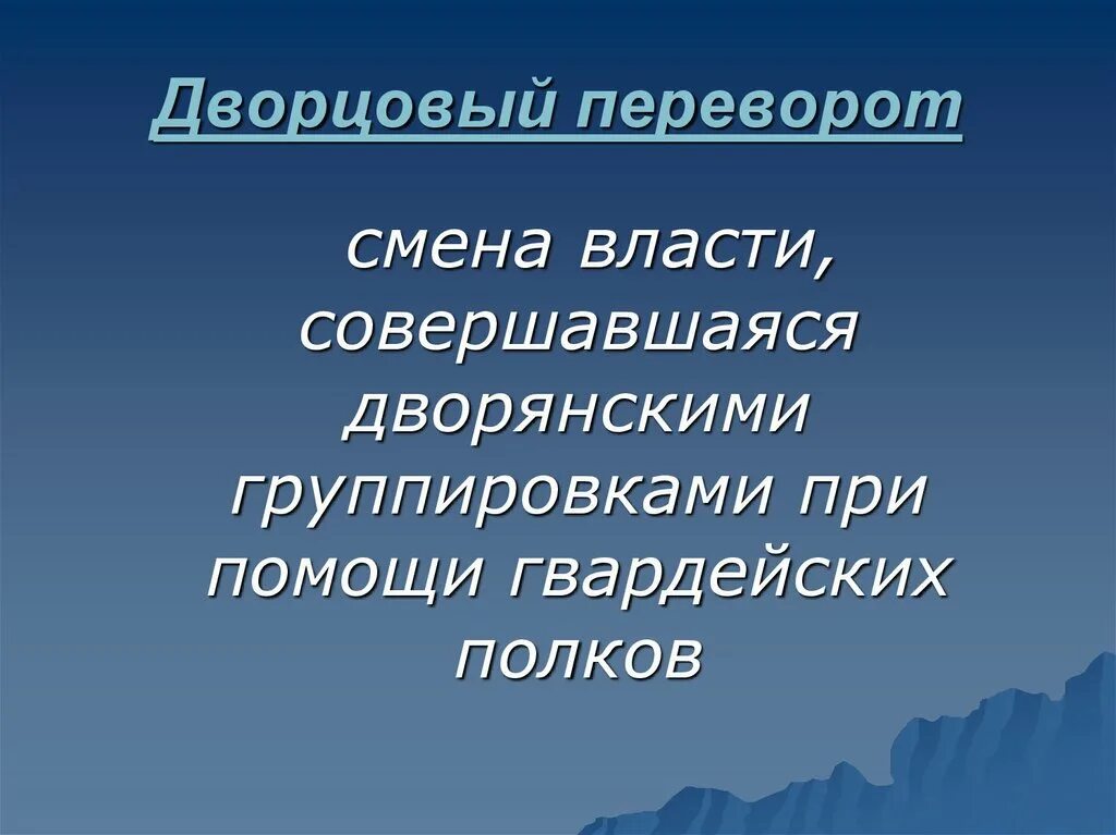 Революция смена власти. Дворянские группировки. Дворцовые группировки. Явление дворцовых переворотов.