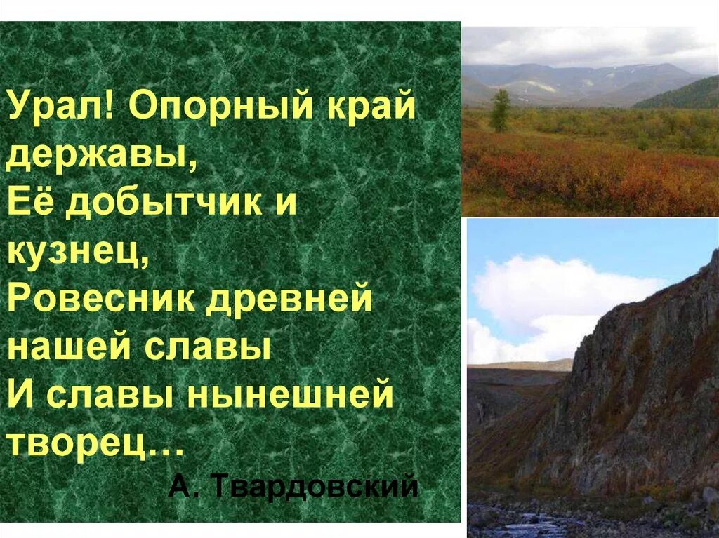 Опорный край почему номер красный. Урал опорный край державы. Южный Урал опорный край державы. Урал опорный край державы её добытчик и кузнец. Урал презентация.