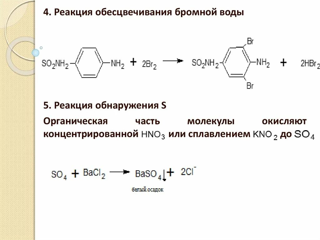 Соединение обесцвечивает бромную воду. Реакция с бромной водой. Взаимодействие с бромной водой. Реакция обесцвечивания бромной воды. Взаимодействие анилина с бромной водой.