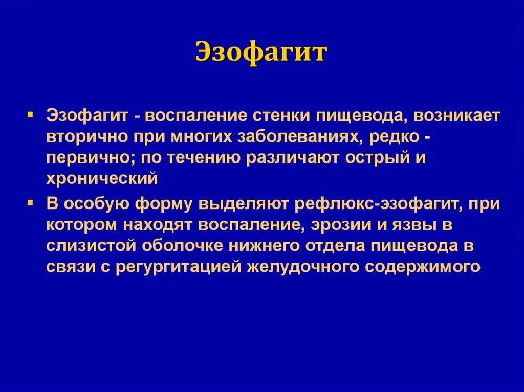 Эзофагит лечение отзывы. Инфекционный эзофагит. Острый эзофагит этиология.