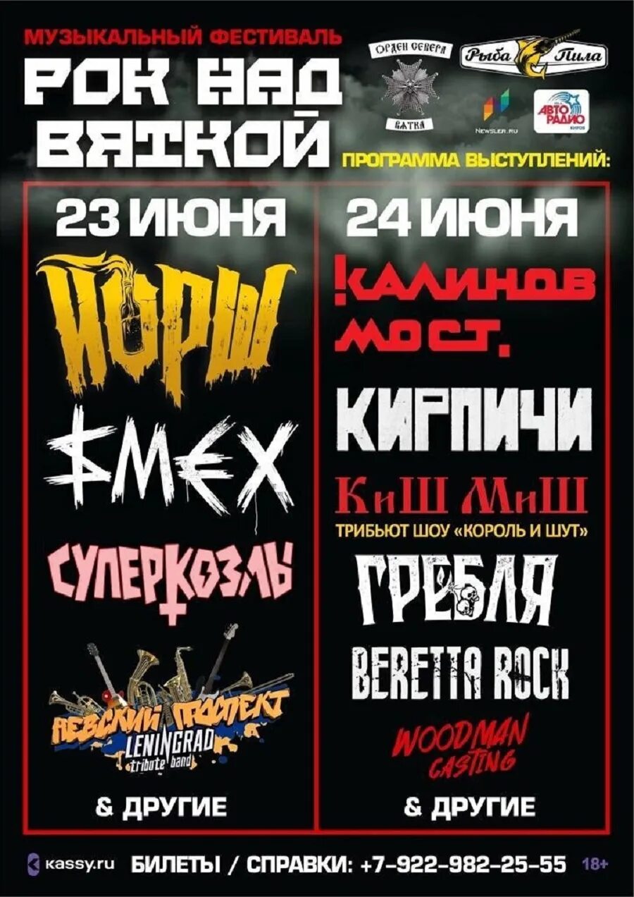 Рок над вяткой 2023. Рок над вяткой 2024. Рок над вяткой расписание. Рок фестиваль афиша. Рок над вяткой 2024.