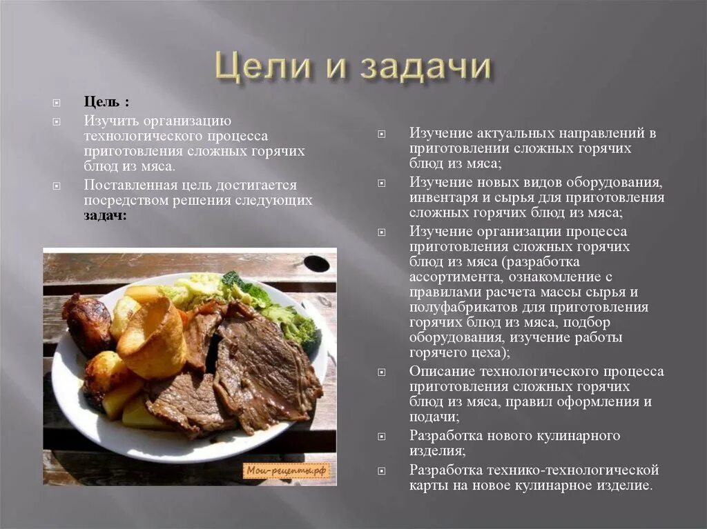 Реализация горячих блюд из мяса