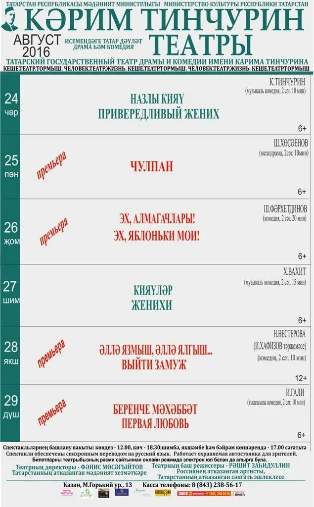 Тинчурин театры афиша 2024. Театр имени Тинчурина Казань афиша. Театр Тинчурина афиша.