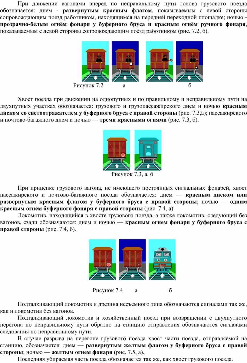 Как обозначается хвост поезда при движении. Обозначение головы поезда по неправильному пути. Движение по неправильному пути голова обозначается. Движение вагонами вперед обозначается. Голова грузового поезда при движении вагонами вперед.