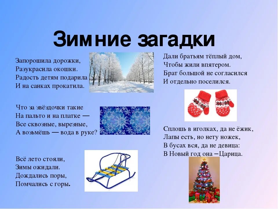 Вечное слово зима. Зимние загадки. Загадки про зиму. Зимние загадки с ответами. Зимние загадки для детей.