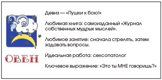 Девиз любовь. Смешной гороскоп. Овен смешной гороскоп. Овен смешная характеристика. Шутки про Овнов картинки.