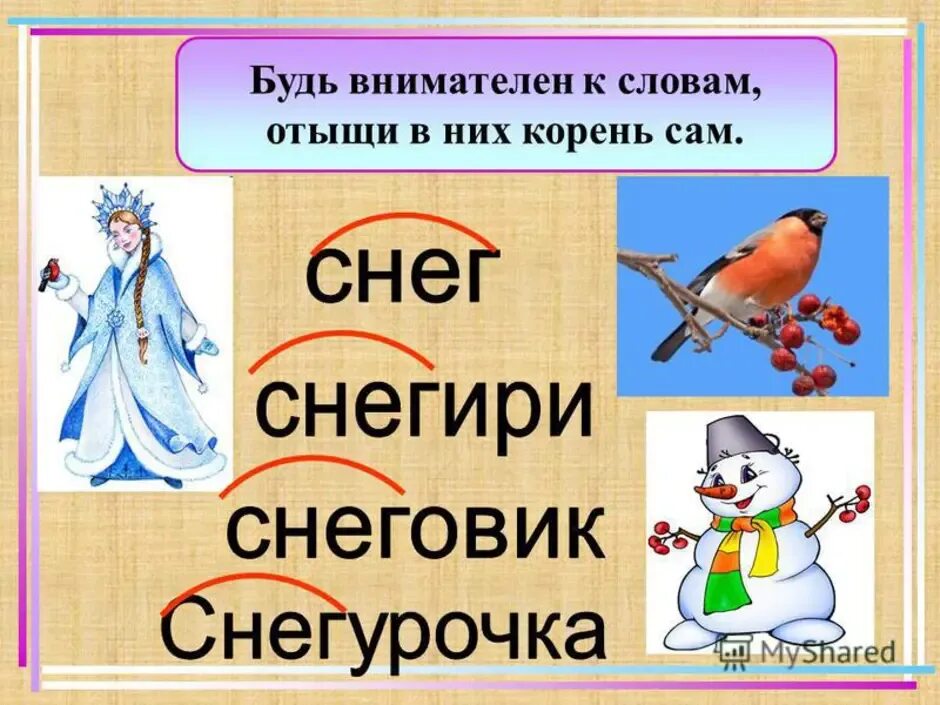 Подберите слова родственники