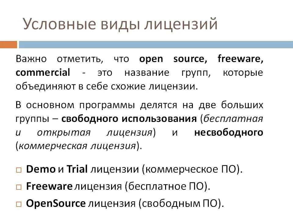 License types. Типы лицензий программного обеспечения. Основные виды лицензий. Основные типы лицензирования. Виды лицензий на программное обеспечение.