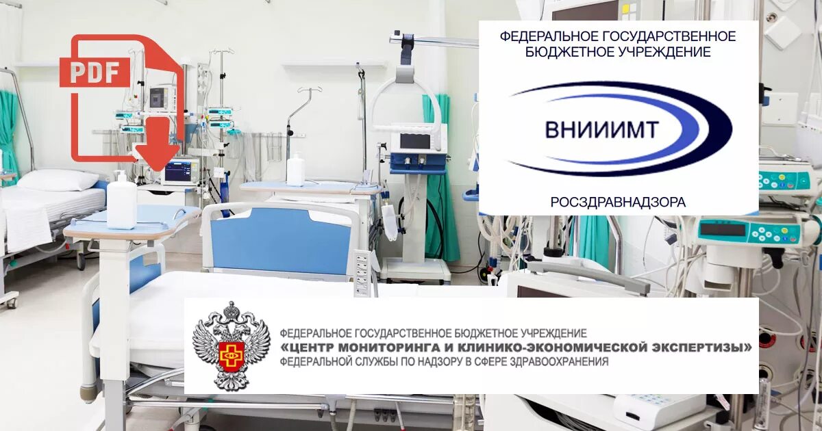 ФГБУ ВНИИИМТ. ФГБУ ВНИИИМТ Росздравнадзора. Регистрация мед изделий. Сайт института качества росздравнадзора