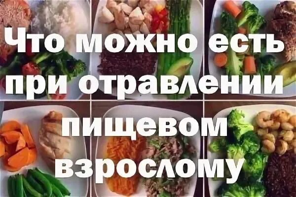 Что можно есть при поносе и отравлении. Что можно кушать при отравлении. что есть прилтравлении. чтое сть пои отралвенри. что можно кушать при отравлении взрослому.