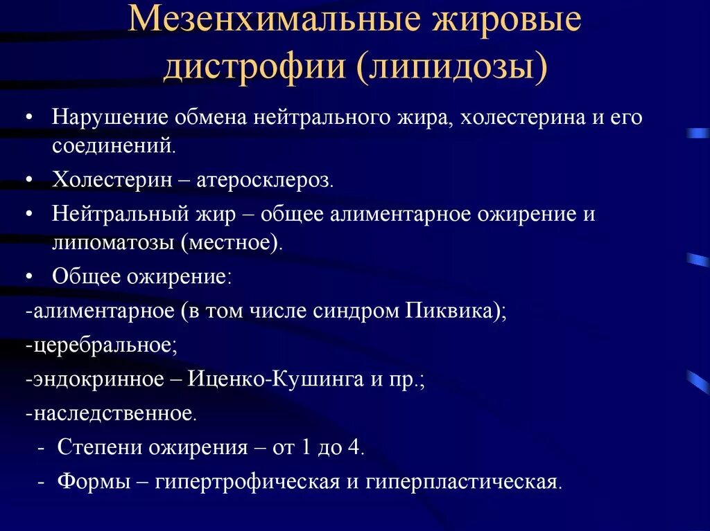 Жировые дистрофии патанатомия. Механизмы развития мезенхимальных дистрофий. Мезенхимальные жировые дистрофии. Мезенхимальная жировая дистрофия это.