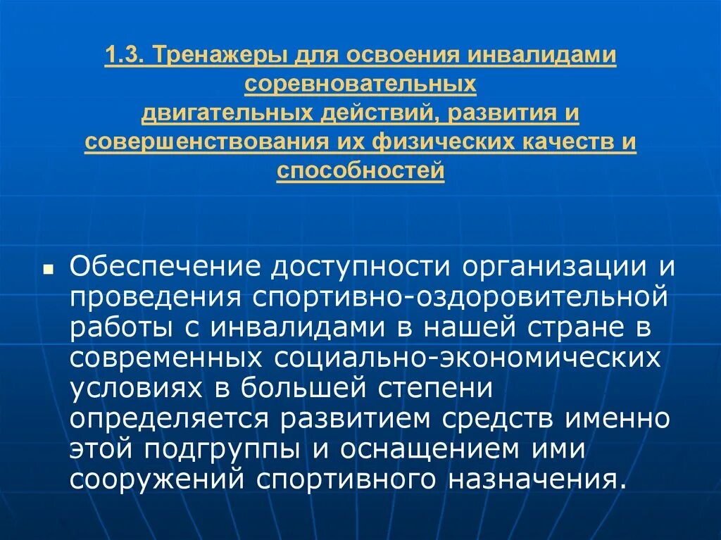 Освоение двигательных действий. Материально техническое обеспечение АФК. Средства для освоения двигательных действий инвалидом. Двигательные умения и навыки у инвалидов.