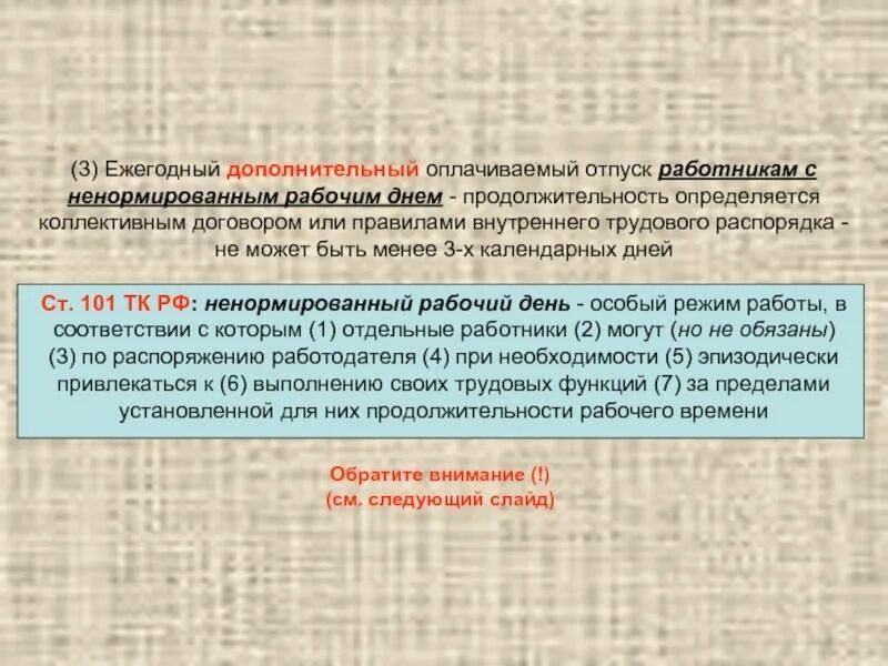 Тк ненормированный рабочий день отпуск. Дополнительный отпуск за ненормированный рабочий день. Продолжительность дополнительного отпуска. Ежегодный дополнительный оплачиваемый. Ежегодный отпуск за ненормированный рабочий день.