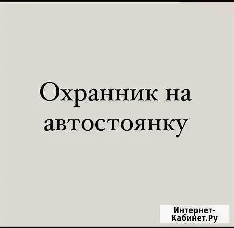 Объявление требуется охранник на автостоянку. Новосибирск сторож свежие