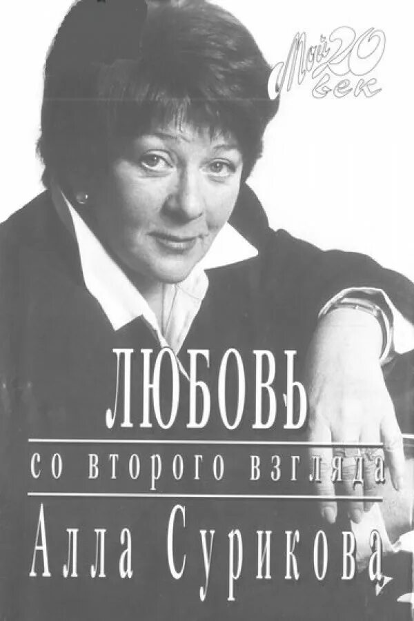 Любовь со второго взгляда по пушкинской. Любовь со второго взгляда книга.