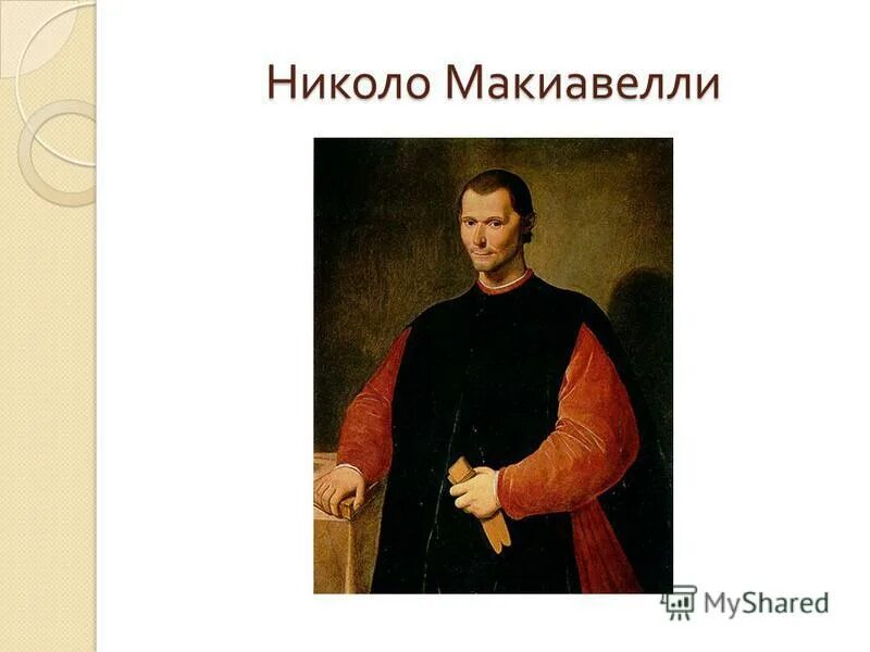 реализм макиавелли