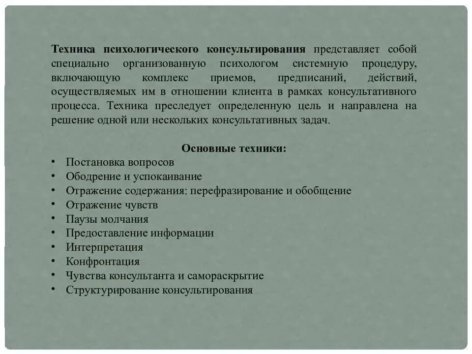 Методы и приемы психолога. Техника психологического консультирования. Техники психологического конмуль. Техники консультирования в психологии. Техники и приемы психологического консультирования.