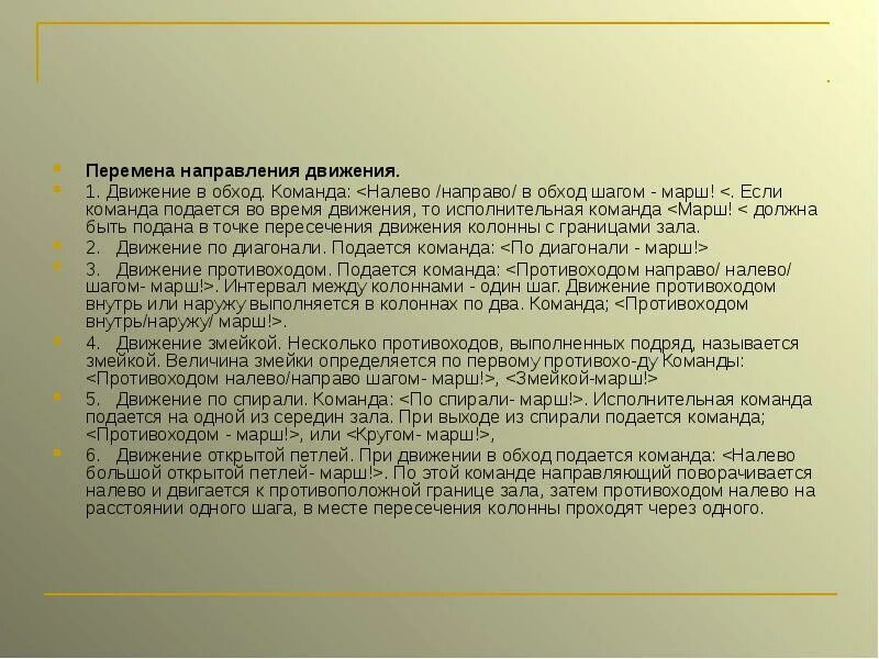 На что направлено движение первых. Перемена направления движения. команда «противоходом налево шагом марш!». движение противоходом из движения в обход команды. в обход налево в колонну по одному марш.
