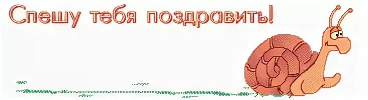 Любимый забыл поздравить. Спешу поздравить с днем рождения. С прошедшем днем рождения. С прошедшим днём рождения. Спешу поздравить с днем рождения с опозданием.