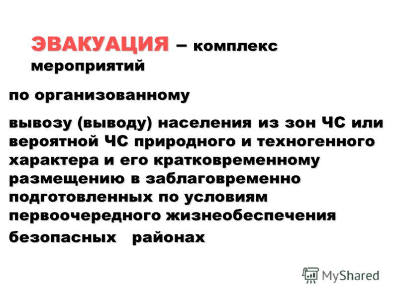 рассредоточение и эвакуация населения. эвакуация культурных ценностей. эвакуация населения это комплекс мероприятий по организованному. эвакуация населения. эвакуация реферат.