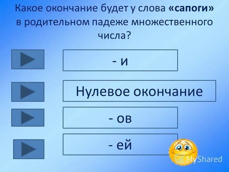 Есть окончание ов