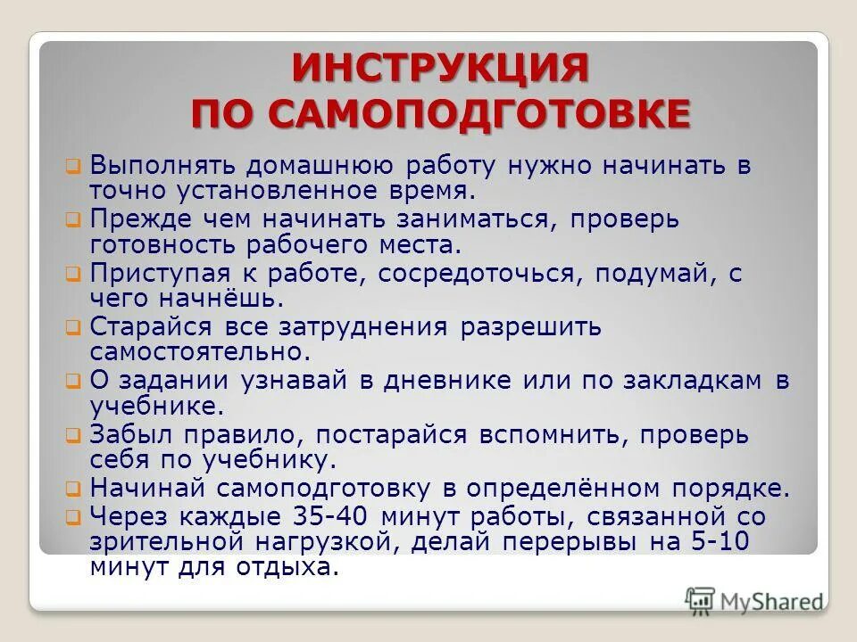 Использовать каждое утро для самоподготовки. Инструкция по самоподготовке. самоподготовка в гпд. правила самоподготовки. самоподготовка в школе.