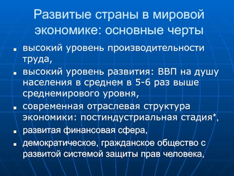 Сильно развитой экономикой. Развитые страны в мировой экономике. Развивающиеся страны в мировой экономике. Основные черты мировой экономики. Основные черты развитых стран.