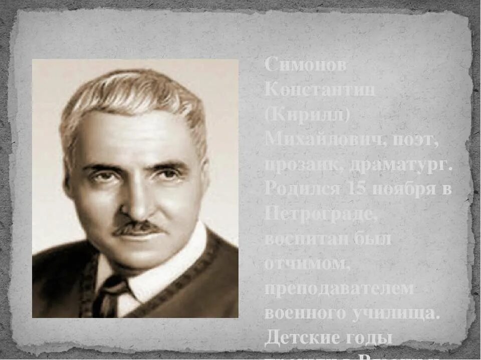 Портрет Симонова Константина Михайловича. Симонов портрет.