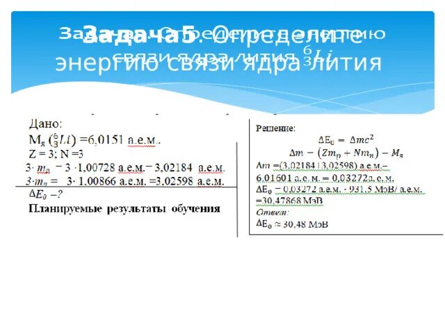 Энергия связи ядра. Энергия связи ядра фото. Энергия связи ядра задачи с решением. Решение задач по теме дефект масс энергия связи. Литий найти энергию связи ядра