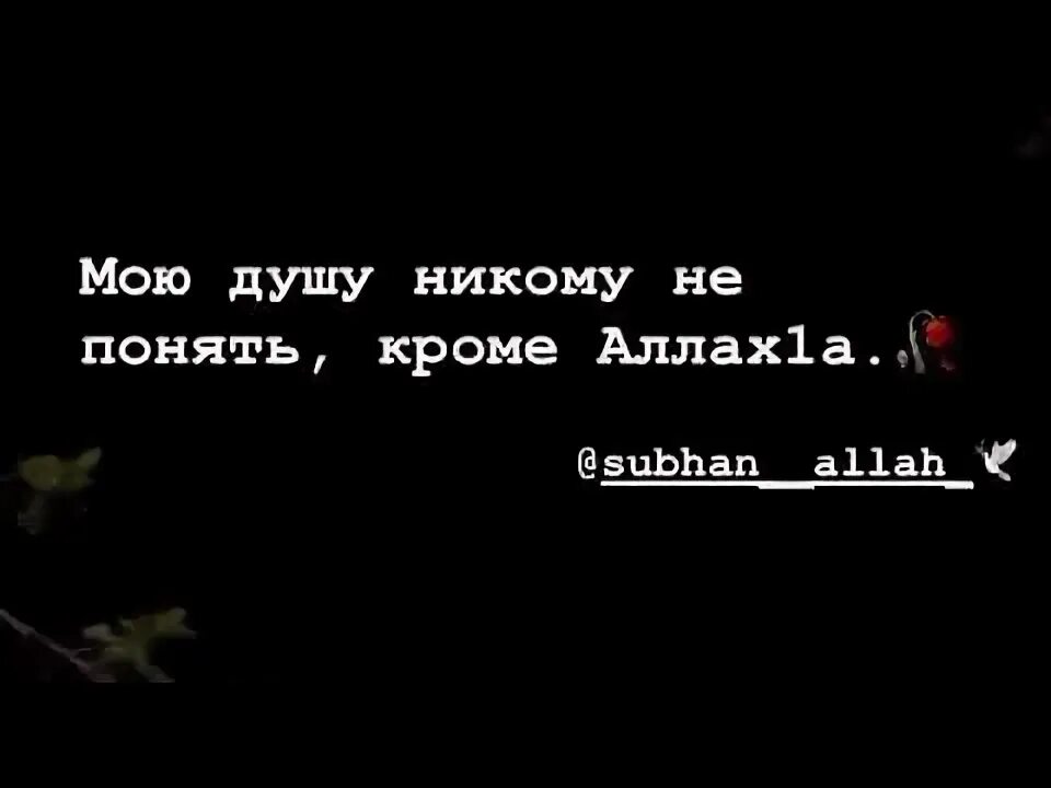 Не вижу никого кроме тебя. Нет у тебя никого кроме твоего господа картинки. нет у меня никого кроме аллаха. никому ты в этом мире не нужен кроме аллаха.