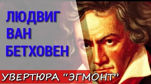 Л бетховен увертюра эгмонт