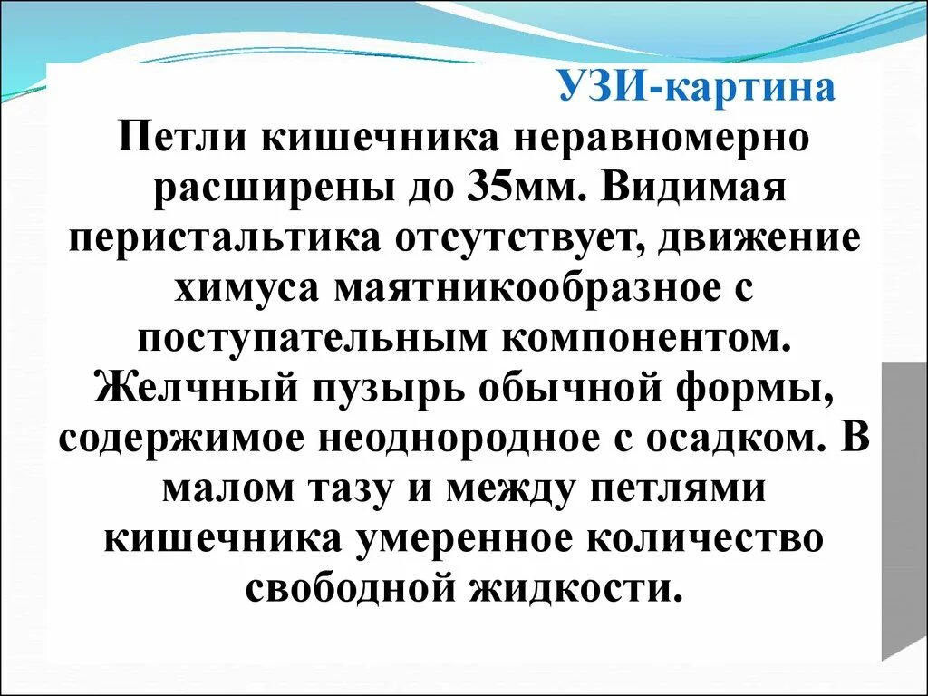 Маятникообразные движения кишечника. Маятникообразная перистальтика кишечника УЗИ. Дилатация петель тонкого кишечника. Расширение петель кишечника