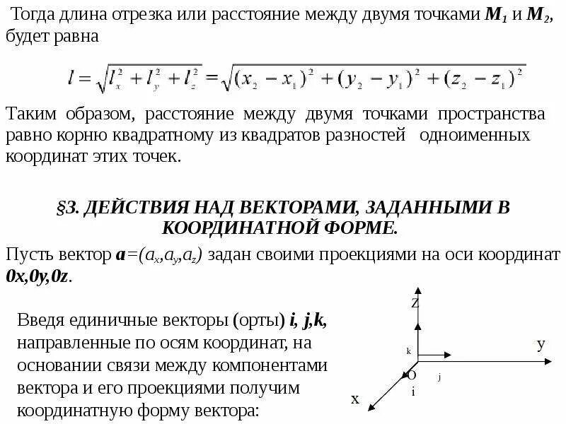 Длина отрезка по 3 координатам формула. Расстояние между двумя точками в пространстве. Расстояние между двумя точками вектора. Расстояние между двумя точками через координаты этих точек.