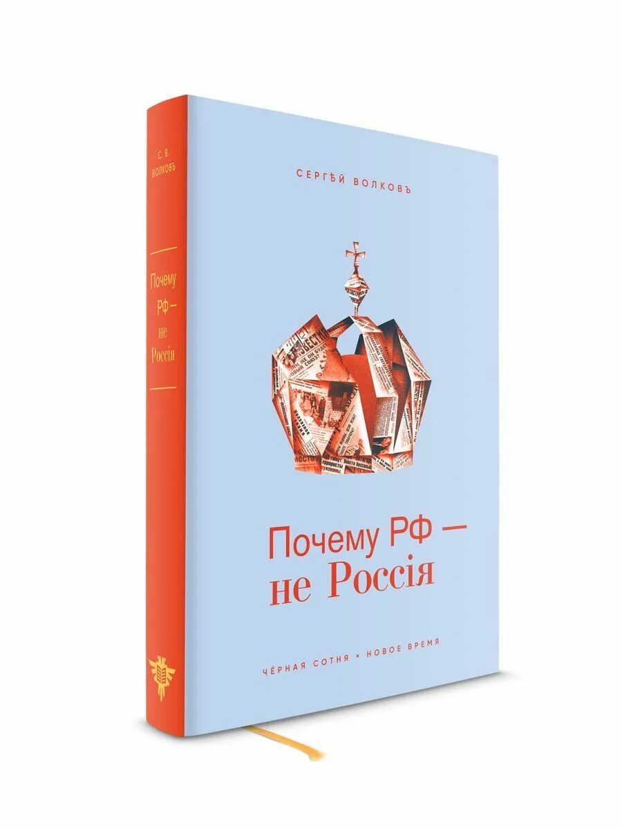 Зачем рф. Почему РФ не Россия. Почему РФ не Россия Волков. Почему РФ не Россия книга. Сергей Волков историк книги.