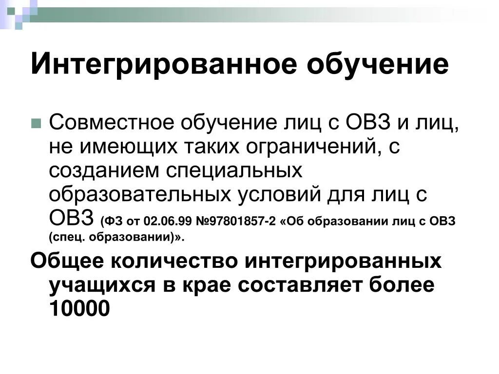 Интеграция в образовании овз. Интегрированное обучение. Интегрированное образование это. Интеграция в образовании лиц с ОВЗ это. Интегрированное обучение детей с ОВЗ это.