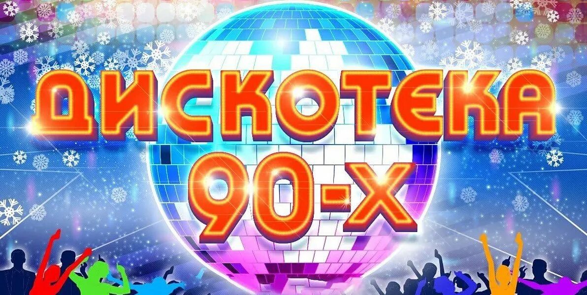 Дискотека 80 хорошее качество. Дискотека 90-х. новогодняя дискотека 90-х. дискотека 80. дискотека 80 русские.