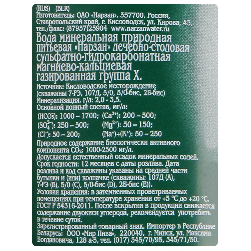 Нарзан минеральная вода состав. Нарзан состав минеральной воды химический. Этикетка минеральной воды Нарзан. Вода Нарзан химический состав. Нарзан противопоказания кисловодск