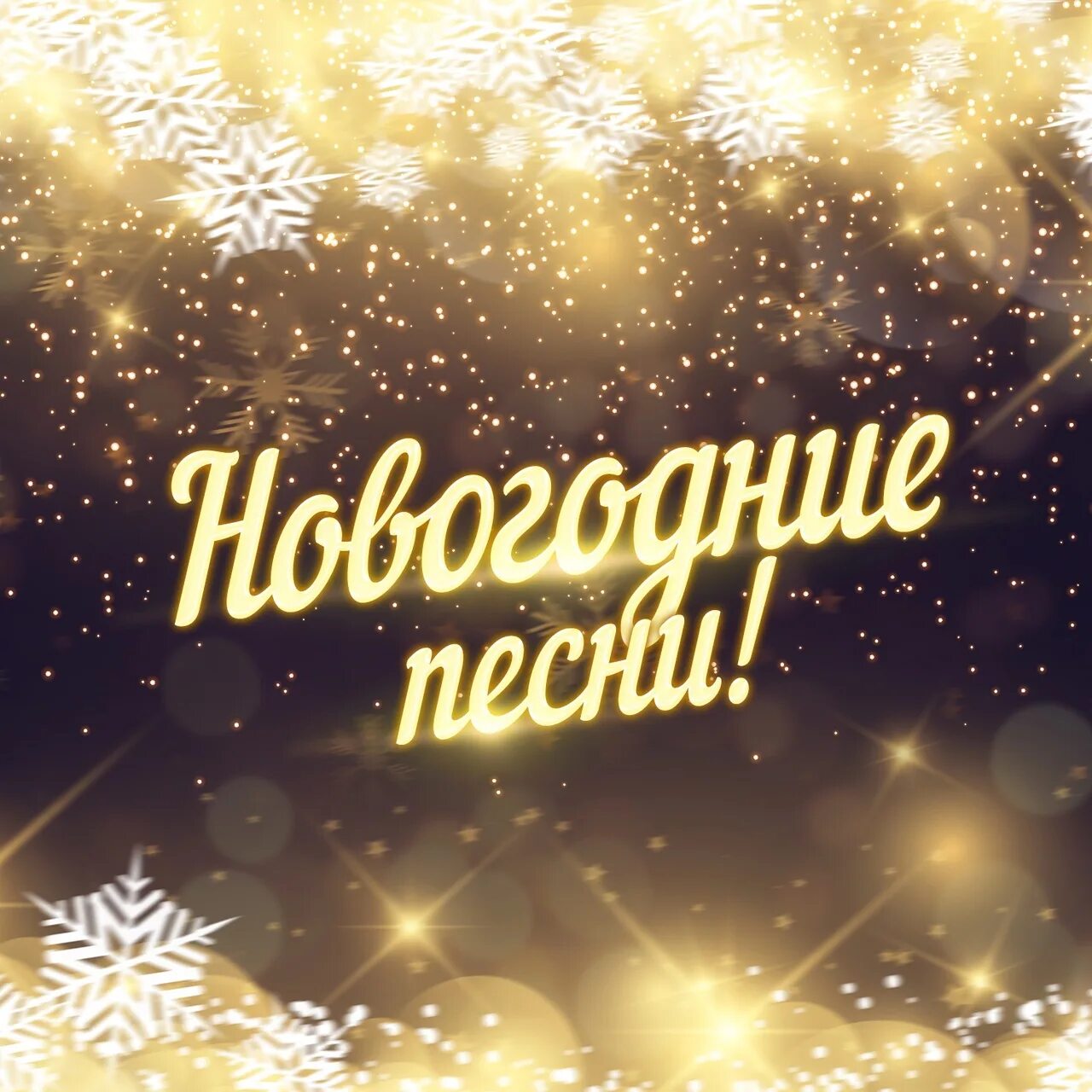 Новогодние песни. Новогодние песенки. Лучшие новогодние песни. Новогодние песни картинки. Песня про новый год слушать