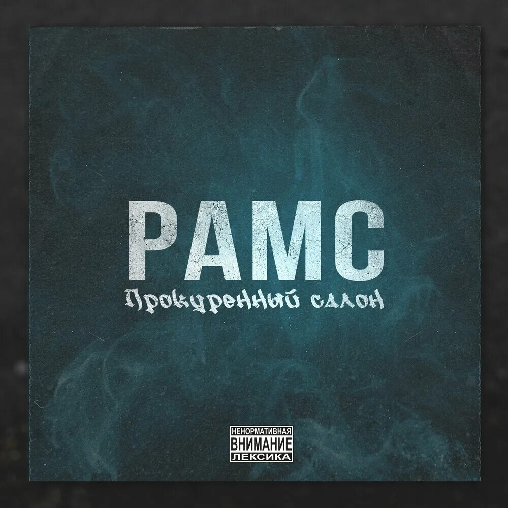 Рамс прокуренный салон. Прокуренный. Рамс прокуренный салон. Прокуренный салон. Рамс прокуренный салон.