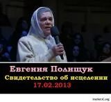 Свидетельство Евгении Полищук об исцелении. Свидетельство исцелений