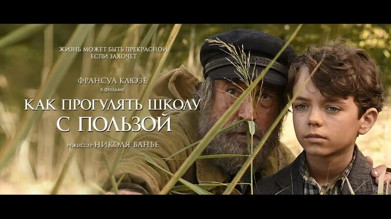 Как прогулять школу отзывы. Режиссёр николя ванье фильмы. Как прогулять школу с пользой кадры из фильма. Как прогулять школу с пользой фото актеров. Как прогулять школу с пользой (2017).