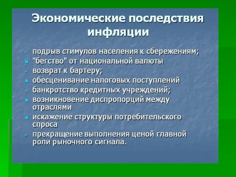 Основные последствия инфляции. Социально-экономические последствия инфляции. Экономические и социальные последствия инфляции. Экономические последствия инфляции таблица. Социальные последствия инфляции.